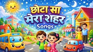 छोटा सा मेरा शहर | Chhota Sa Mera Shehar | Kids Hindi Rhymes & Songs | Cartoon Animation