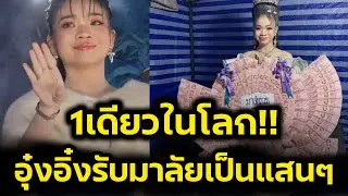 1เดียวในโลก‼️ อุ๋งอิ๋งรับมาลัยเป็นแสนๆ ในคืนเดียว‼️