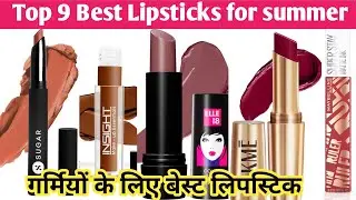 Top 9 Best Lipsticks for Summers | Lipsticks for summers? | Best Lipstick Brand for summers