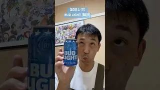 【試飲レポ】BUD LIGHT