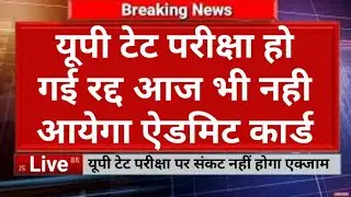 Up TET Exam Cancelled | up tet Admit card kab ayega | up tet exam dates latest updates