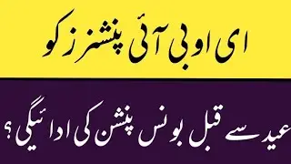 Eobi pension latest news today |eobi pension bonus before eid|eobi pension Increase news