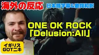 【DETOX予習！】ワンオクの問題定義に感激するイギリスGOTニキ ONE OK ROCK「Delusion:ALL」海外の反応 日本語字幕 歌詞和訳