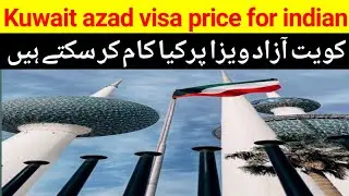Kuwait azad visa price for indian azad visa kuwait work visa in kuwait visa price Asad Siddique tv