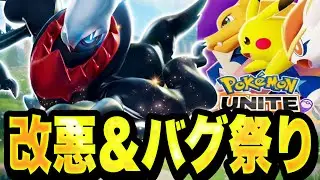 【オワコン】ユナイト、改悪&最悪バグ&エラー落ち継続でこの世の終わりと化すwww【ポケモンユナイト】