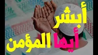 أبشر أيها المؤمن ◀ لن يتخلى الله عنك ◀ كلام تدمع له العين وترق له القلوب