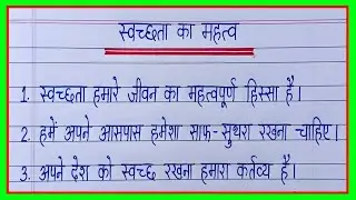 स्वच्छता का महत्व पर निबंध 10 लाइन/Importance of Cleanliness/Essay on Importance of Cleanliness