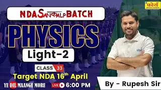 NDA PHYSICS || Light (प्रकाश) || Part - 2 || All Concepts, Tricks | MCQS  #ndapreparation #ndaexam