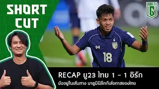 SHORT CUT 13-1-2026 ยู23 ไทย โชว์สายเลือดนักสู้ ขอวัดอนาคตกับ 