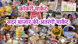 क्रॉकरी मार्केट सदर II Crockery Market sadar bazar Delhi