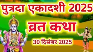 #पुत्रदा एकादशीव्रत कथा सुननसे श्रीहरिविष्णुजी लक्ष्मीजी,संतानसुख,मोक्ष की प्राप्ति होती है#धार्मिकए