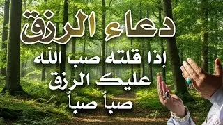 دعاء في يوم الجمعة بنية جلب الرزق وقضاء الحواج  وتفريج الهم وتيسير الأمور باذن الله