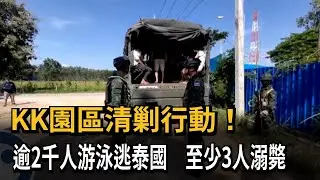 KK園區清剿行動！ 逾2千人游泳逃泰國   至少3人溺斃－民視新聞