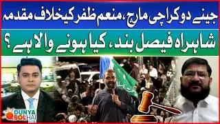 Manam Zafar In Trouble | Jamaat-e-Islami Jeene Do Karachi Ko March | Dunya BOL Hai