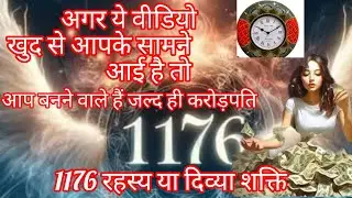 1176 का रहस्य,अगर यह वीडियो आपके सामने बिना search किए ,तो यह कोई इतफ़ाक़ नहीं बदलने वाली है किस्मत