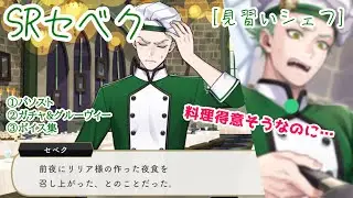 【ツイステ】マレウス様のために! SRセベク[見習いシェフ] パーソナルストーリー　「マスターシェフ /イベント」