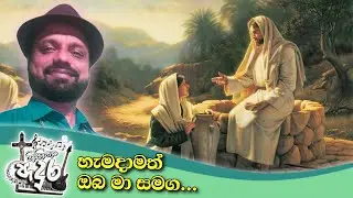 Hemadamath oba maa samaga_හැමදාමත් ඔබ මා සමග