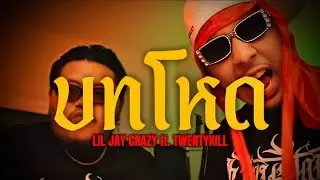 LIL JAY CRAZY ft. TWENTYKILL บทโหด ( Official Video )