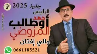 أوطالب المزوضي جديد 2025 بعنوان ( أوالي إفتان ) عيد مبارك سعيد.
