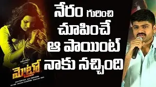 Metro Movie Success Meet  |  Bobby simha, Shirish | Anandakrishnan