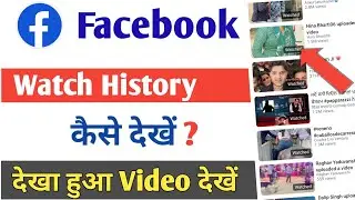 Facebook Par Watch History Kaise Dekhe | Facebook Par Dekha Hua Video Dobara Kaise Dekhe 