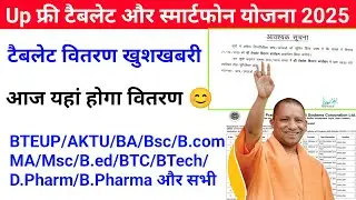 Up Free Tablets & Smartphones distribution Yojana 2025 🥳| फ्री टैबलेट | tablet smartphone news today