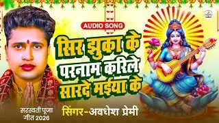#Avdhesh_Premi | सिर झुका के परनाम करेले सारदे मिईया के | Saraswati Puja Song 2026 Viral Song