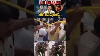 || YCP Leader Jogi Ramesh Arrested || #YCPGoons #11Reddy #youtubeshorts ||
