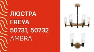 Люстра FREYA 50731, 50732 огляд