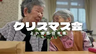 よい館四日市南のクリスマス会は玉入れのミニゲームをやりました！【よい館四日市南】 #介護 #サ高住 #よい館