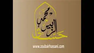 بطون القرآن الكريم ضمن سلسلة التفسير الصوفي لفضيلة الشيخ محمد الزبير حساني   الدرس (4)