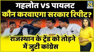 Ashok Gehlot Vs Sachin Pilot...दावे पर साख, Congress करवा रही 200 विधानसभा सीटों पर सीक्रेट सर्वे