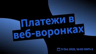 Платежи в веб-воронках