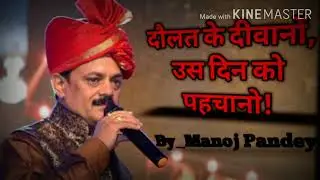 Bhajan - Daulat Ke Deewano By Manoj Pandey