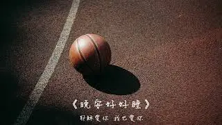 晚安好好睡《留下來的人》