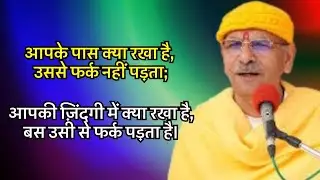 आपके पास क्या रखा है, उससे फर्क नहीं पड़ता;आपकी ज़िंदगी में क्या रखा है,बस उसी से फर्क पड़ता है।