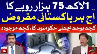 Today every Pakistani owes Rs 175000 | Tabdeeli With Ameer Abbas
