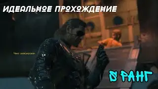 METAL GEAR SOLID V GROUND ZEROES МИССИЯ 1 НА S РАНГ | ИДЕАЛЬНОЕ ПРОХОЖДЕНИЕ