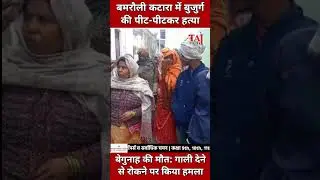 Agra Bamrauli Katara News: बिजली का तार डालने के विवाद में बुजुर्ग की पीट-पीटकर हत्या