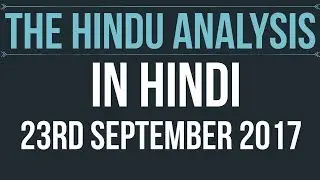 (Hindi) 23 September 2017-The Hindu Editorial News Paper Analysis- [UPSC/ SSC/ RBI Grade B/ IBPS]