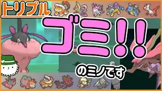 【ORASトリプル】ゴミ！！！！！のミノのゴミの抵抗！！！（悪口ではない）【トリプルバトル】