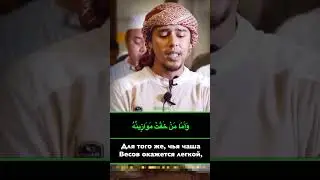 Сура 101 &laquo;аль-Кариа&raquo; [Салим Баханан]