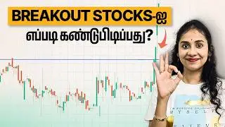2025-இல் Breakout Stocks-ஐ எவ்வாறு கண்டுபிடிப்பது? | Trading Tamil