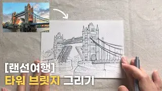 [랜선여행] 타워브릿지 그리기 HOW TO DRAW TOWER BRIDGE in U.K.