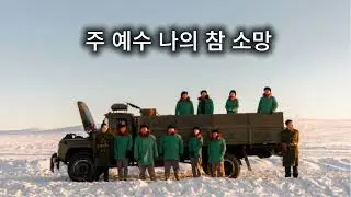 주 예수 나의 참 소망 신의악단