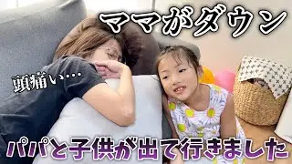 ママが夏風邪でダウン😵頭痛がひどいので1人にしてあげよう！パパと子供だけでお出かけ【Vlog】