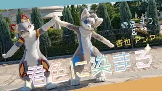 【奇克 チク & 杏也 アンヤ】君色に染まる 【踊ってみた】 #着ぐるみ #踊ってみた