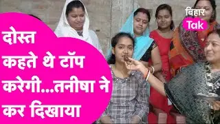 Bihar Board 12th Commerce Topper: Tanisha ने टॉप कर बढ़ाया जिले का मान| Bihar Tak
