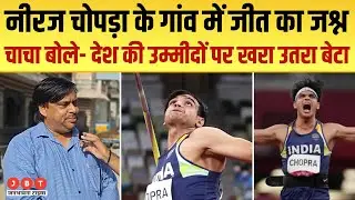 Neeraj Chopra | Neeraj Chopra Javelin Throw | World Athletics Javelin 2023 : गांव में जीत का जश्न