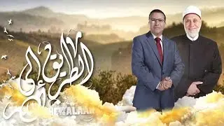 الرياء (2) مع د. محمد مهنا (حلقة كاملة) | الطريق إلى الله